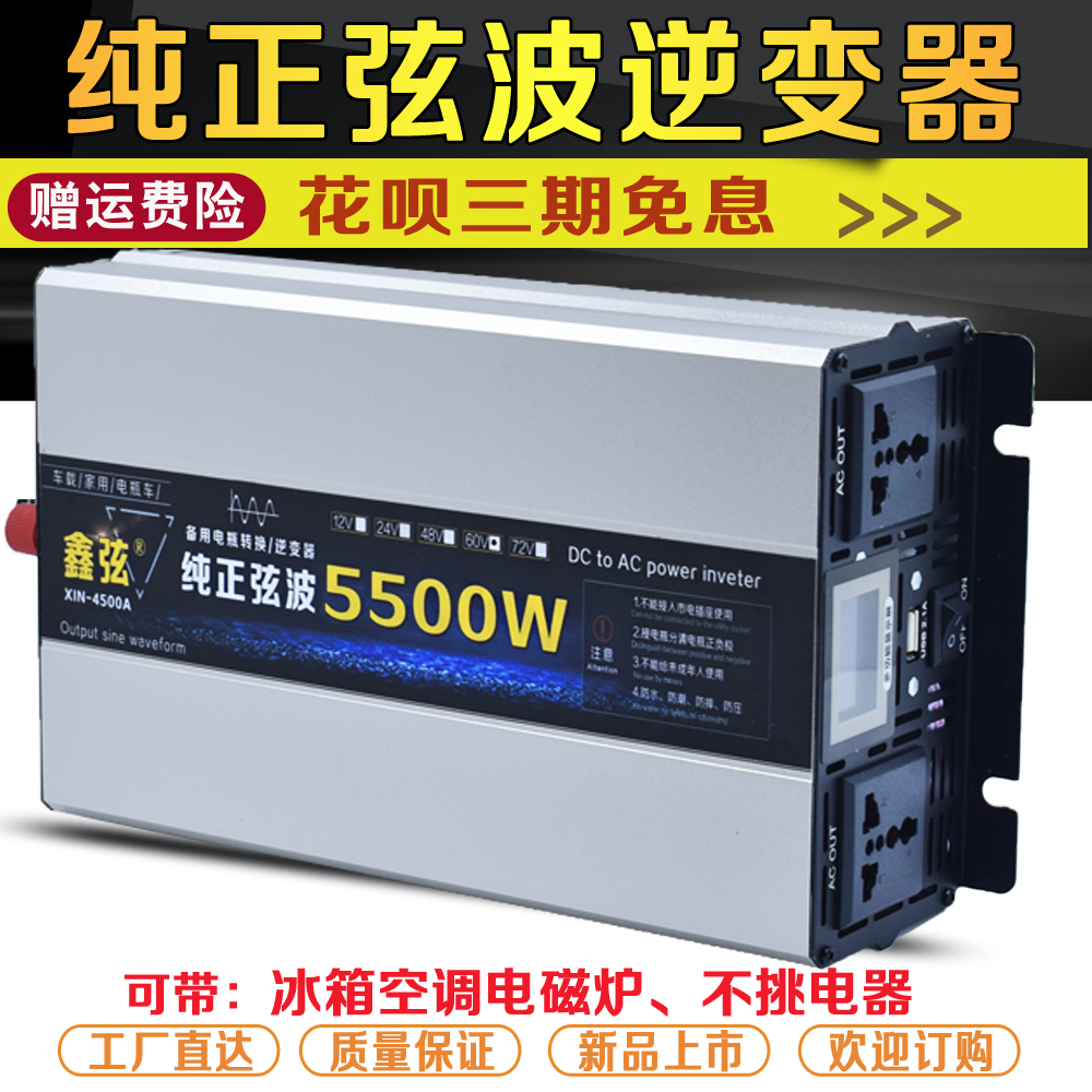 鑫弦纯正弦波逆变器噐5500W电48V60V72V电三轮货车24V12V转换220V