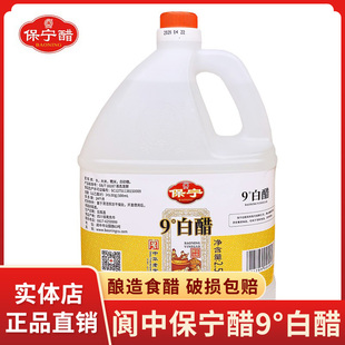 保宁醋白醋9度2.5L/壶食醋泡蛋醋泡水果洗脸泡脚杀菌四川阆中特产