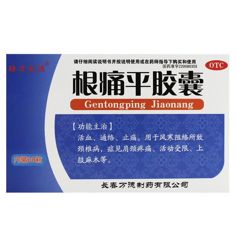 动力永恒 根痛平胶囊 0.3g*38粒止痛疏经通络肩颈疼痛麻木|ruв категории ОТК лекарств/медицинское оборудование/МФПР товаров, ОТК лекарств, ревматизм кости, травма - от Buy2taobao.com для оказания профессиональной услуги покупки агента Taobao