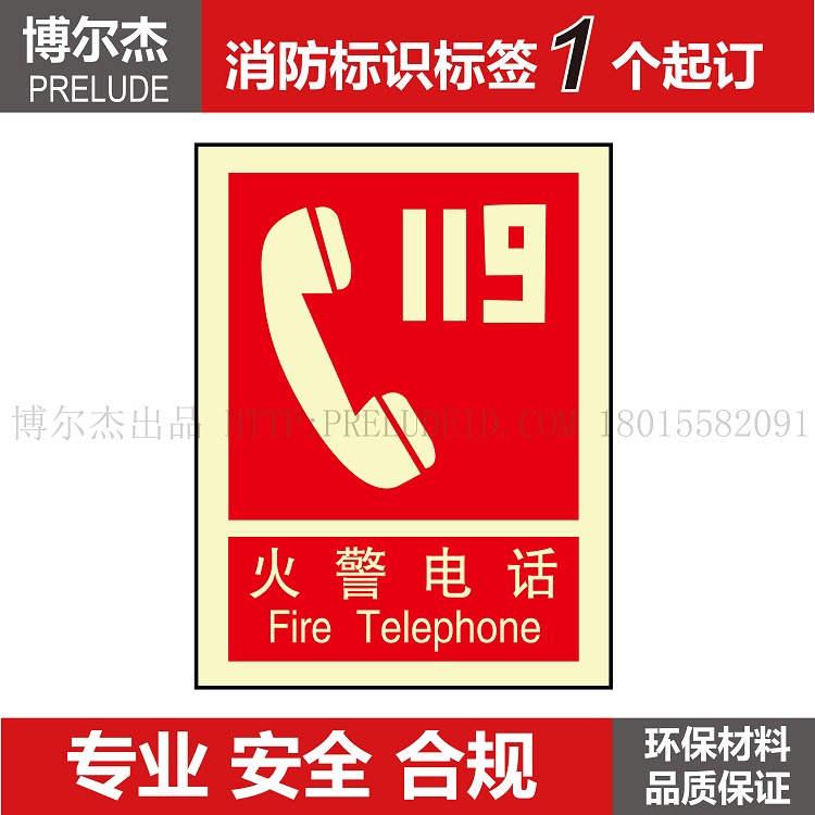 XF223安全指示牌消防器材告示牌自发光标牌 119 火警电话 FireTel