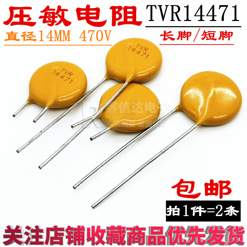 TVR14471 压敏电阻 直径14MM 470V 可替代14D471K V14471 2个包邮