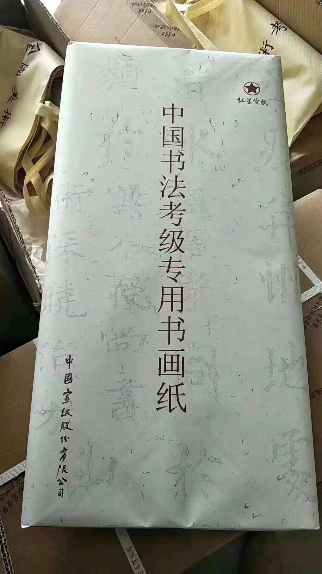 正品红星牌书画纸书法美术考级专用纸生宣半生熟国画书法原厂出品