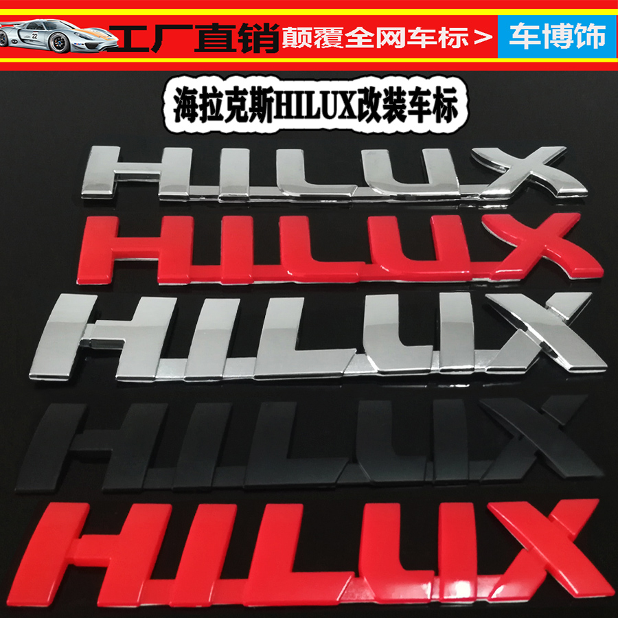 适用于05-20海拉克斯HILUX英文车标贴 改装车标 电镀字母标