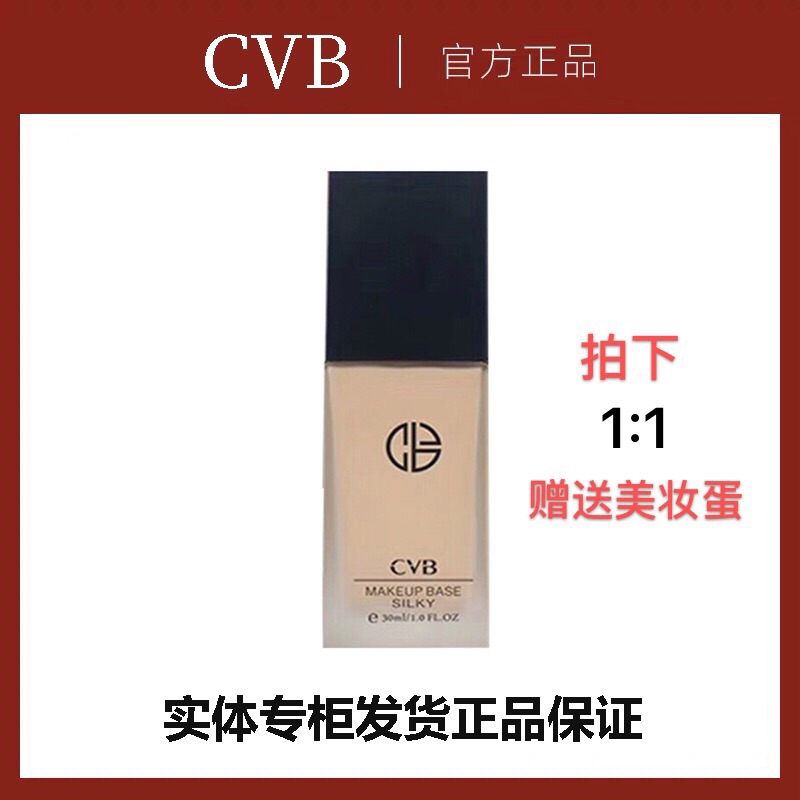 CVB水润丝滑粉底液女bb霜持久遮瑕不易脱妆保湿提升气色30ml正品