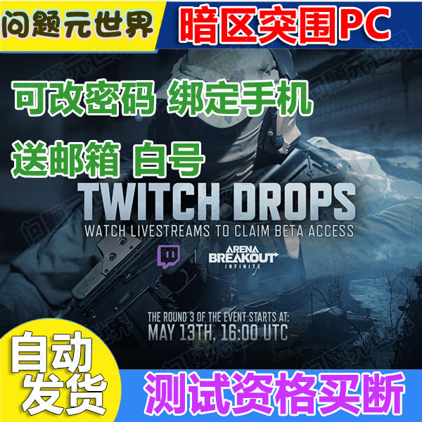 暗区突围无限PC国际服5月8日测试资格内测激活码账号出租买断