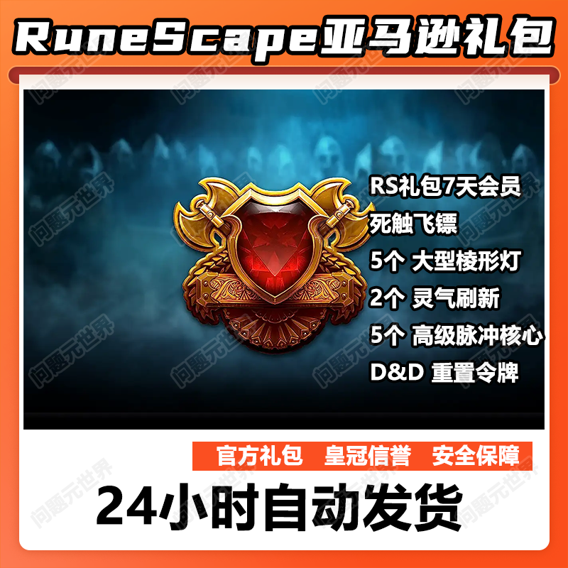 RuneScape礼包RS亚马逊礼包 7天会员 符文景观 重置令牌 金币