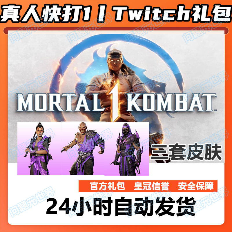 真人快打1ttwtich掉宝第活动礼包MortalKombat1巴拉卡烟雾皮肤