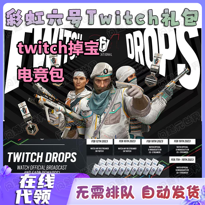 R6彩虹六号电竞补充包Amaru捆绑包 twitch掉宝2024邀请赛代领代挂