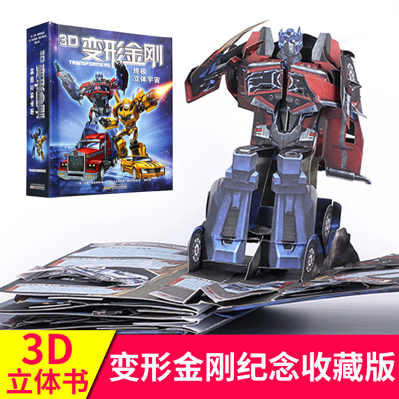 一折御天敌_大班变形金刚立体书儿童3d立体翻翻书3-6-10岁珍藏版