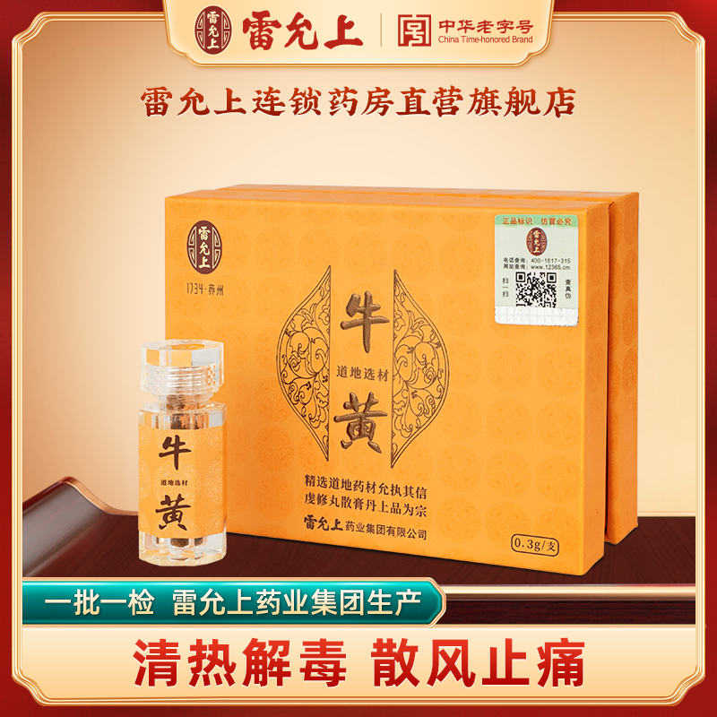 雷允上牛黄0.3g/支中药正品胆牛结石官方旗舰店