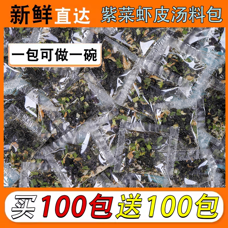 紫菜虾皮汤100包 家用混沌汤料小