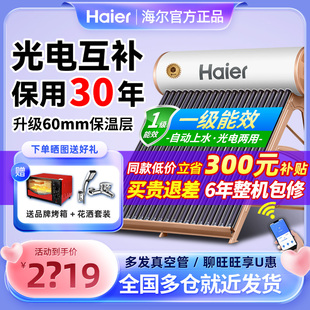 Haier/海尔太阳能热水器家用一级能效节能光电两用自动上水防冻