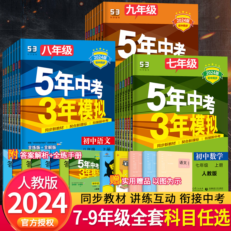 2024版五年中考三年模拟七年级八