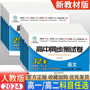 新教材2024高中同步测试卷高一高二数学试卷语文英语物理化学生物政治历史地理必修上中下册选择性必修第一二册试卷全套人教版