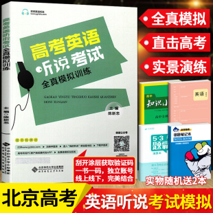 2022北京高考英语听说考试全真模拟训练 高中英语同步听写全真练习册高考英语听力全真模拟实景专项训练 高中英语教辅复习资料书