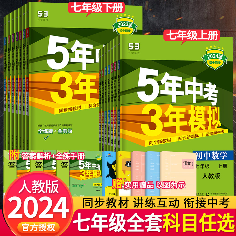 2024版五年中考三年模拟七年级上