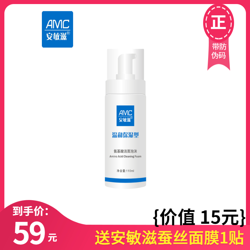 【日期新鲜】安敏滋温和保湿型洁面泡沫亲肤氨基酸洗面奶110ml装