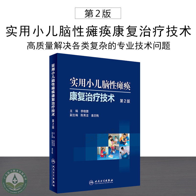 新版正版 实用小儿脑性瘫痪康复治疗