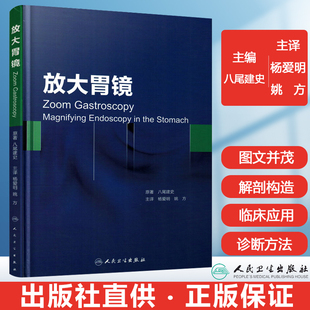 放大胃镜 实用胃镜学标准胃镜检查 消化系统与疾病 胃肠诊断图谱消化超声内镜学消化内科诊疗指南 胃肠病消化内科学书籍典型病例