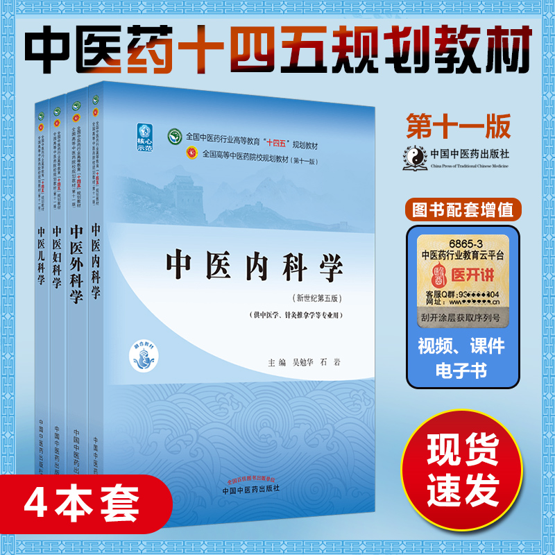 新版正版全国十四五规划教材 中医内