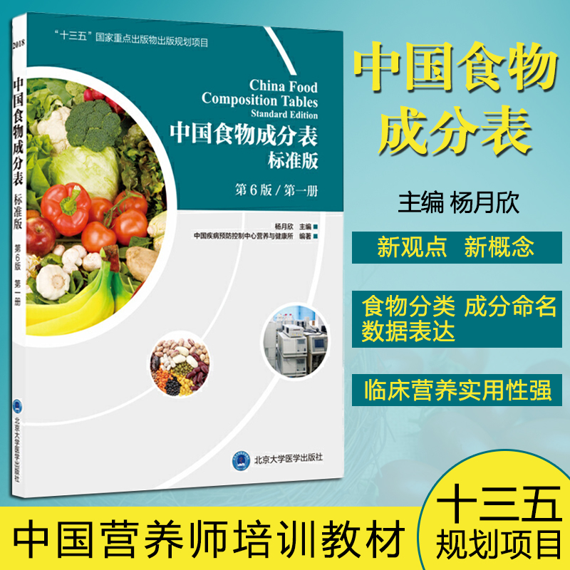 中国食物成分表标准版 第6版六版第