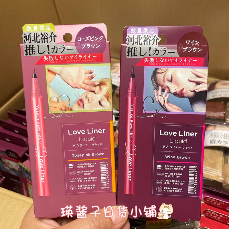 现货 日本MSH love liner眼线液笔玫瑰棕酒红河北裕介联名限定