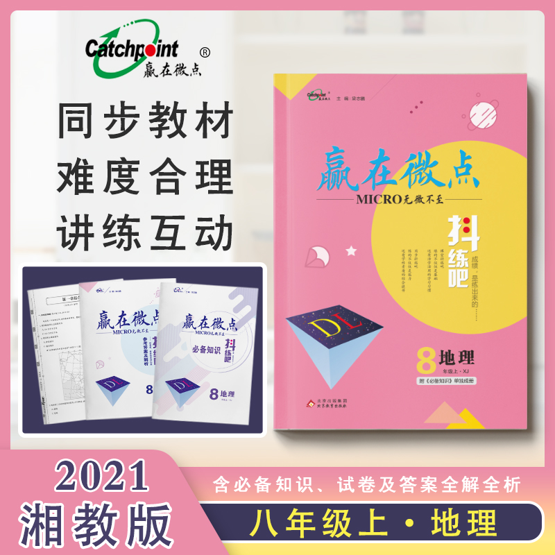 2021湘教版赢在微点抖练吧初中8年级上册地理 湘教版 初中地理抖练吧八年级上练习册必刷教辅同步训练资料赠基础训练在类目 书籍/杂志/报纸, 考试/教材/论文, 中考/高考, 中考中 - 来自Buy2taobao.com提供专业的淘宝代购服务