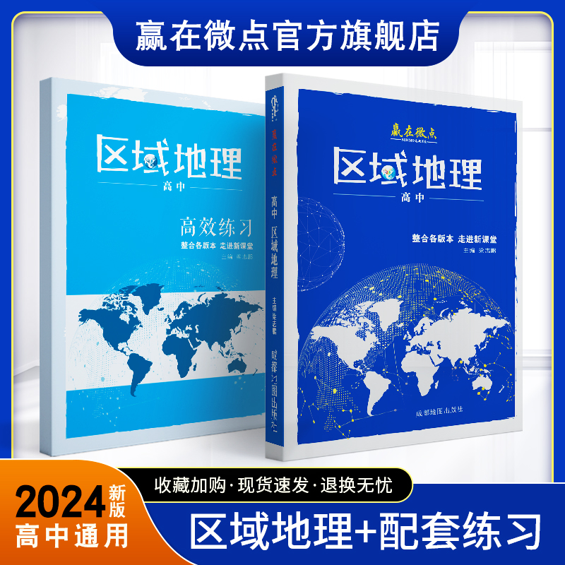 高考2024赢在微点彩图版高中区域