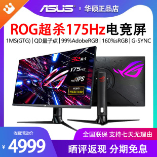 Asus/华硕32寸175Hz显示器玩家国度2K电竞电脑144hz显示屏PG329Q