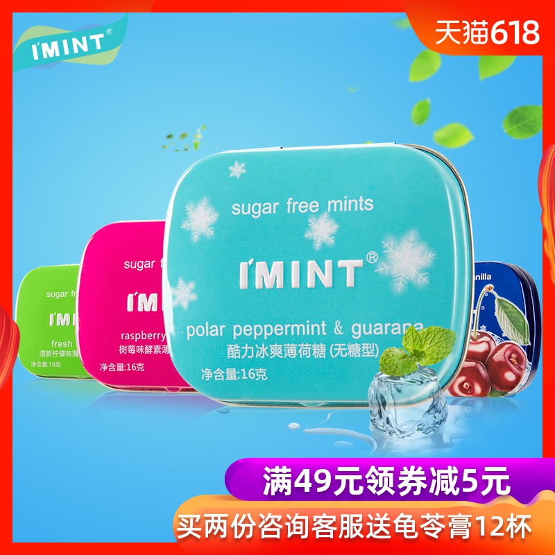 IMINT_无糖薄荷糖强劲香体糖果接吻润喉口香糖网红零食清新口气