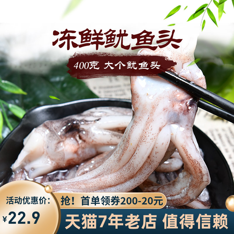 新鲜冷冻鱿鱼头400g 鱿鱼须 鱿鱼爪冷冻烧烤食材海鲜水产在类目 水产肉类/新鲜蔬果/熟食, 海鲜/水产品/制品, 鱿鱼, 冷冻鱿鱼中 - 来自Buy2taobao.com提供专业的淘宝代购服务