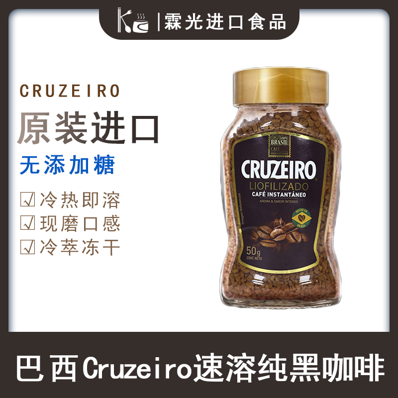 Cruzeiro巴西进口速溶冻干纯黑咖啡不加蔗糖浓缩冷萃醇香美式提神