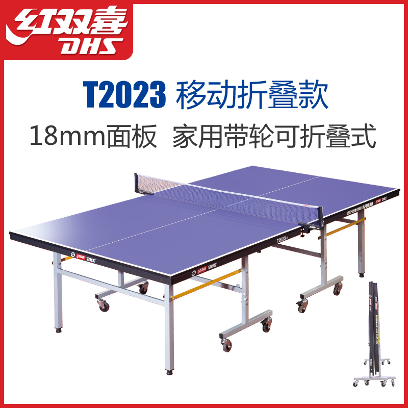 红双喜乒乓球桌t2023带轮移动乒乓球桌家用折叠室内乒乓球台