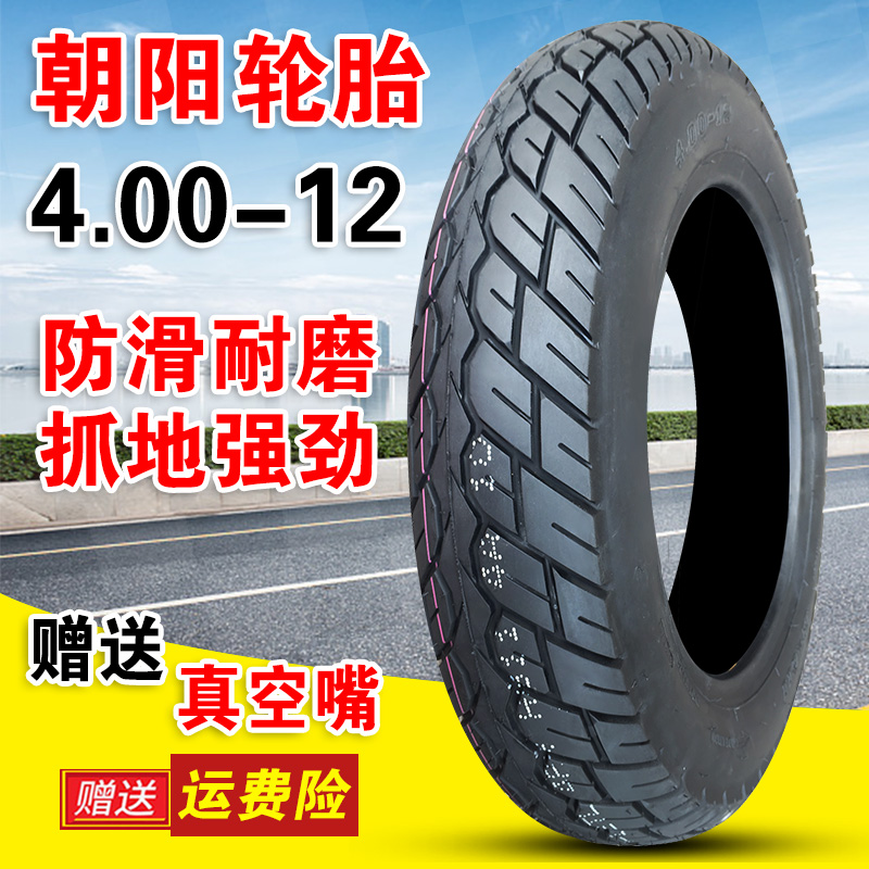 朝阳轮胎正品 4.00-12 三轮车电动摩托车 外胎 真空胎 400一12寸