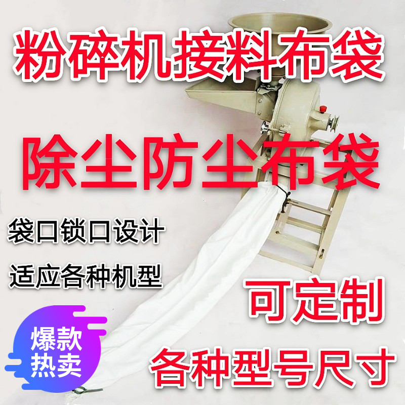 碾米机打粉机防尘出料口袋粉碎机布袋