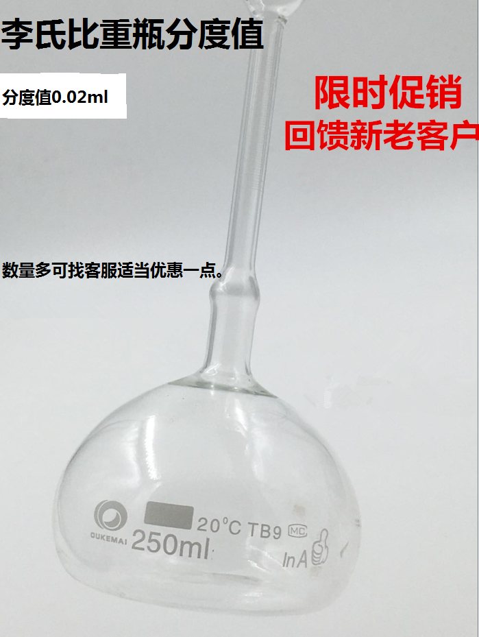 李氏比重瓶 ≈250ml 分度值0.02ml 高精度比重瓶a级 开票