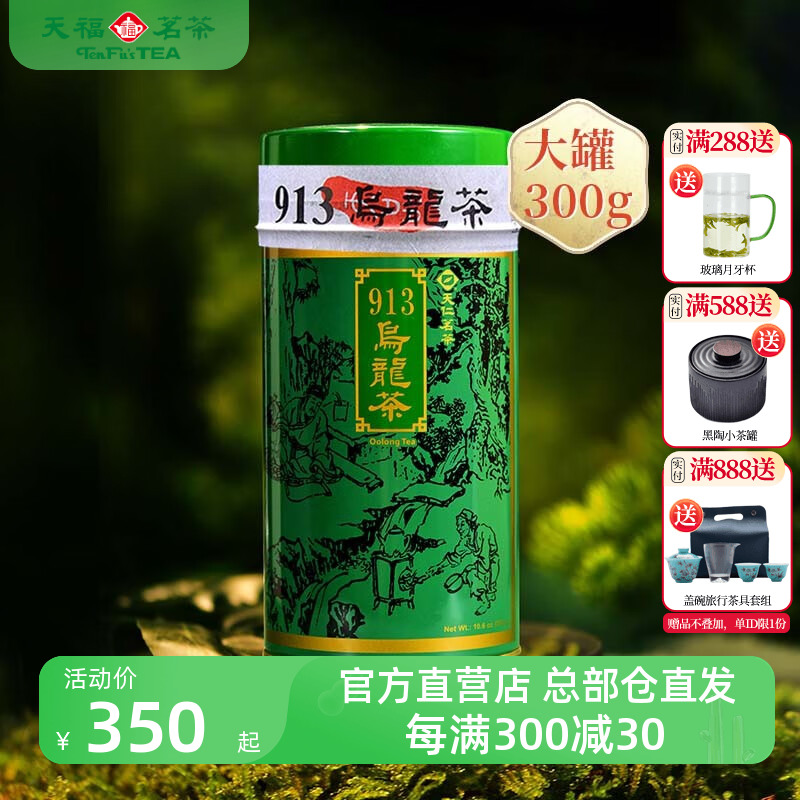 天福茗茶913乌龙茶叶 高山茶台湾天仁茗茶300克大罐装