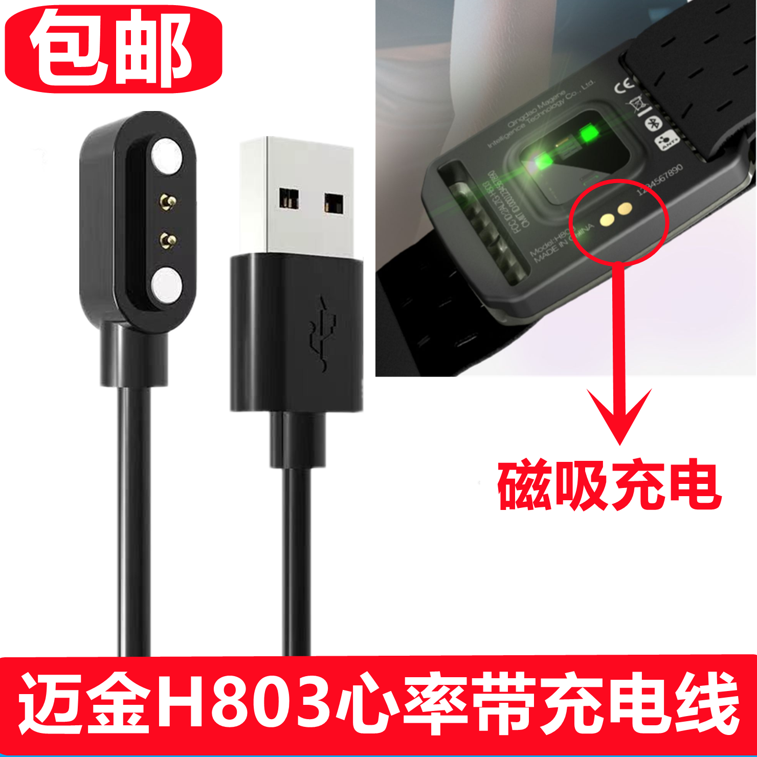 迈金H803心率带充电线臂带心率监测仪磁吸式数据线USB充电器