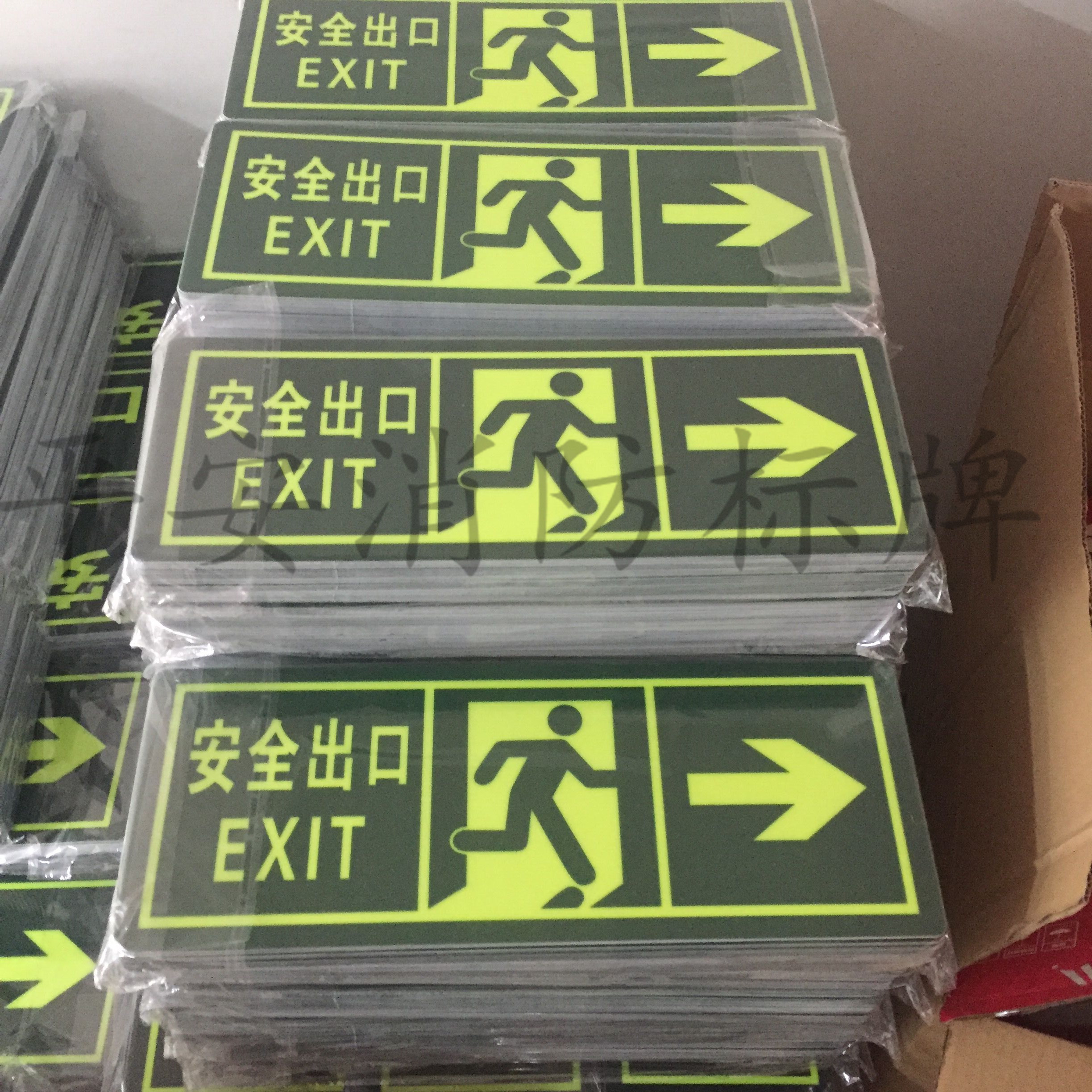 夜光安全出口墙贴左右箭头消防紧急通道疏散指示牌荧光地贴标识贴