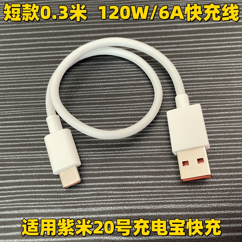 适用小米紫米酷态科充电宝充电线 短款0.3米 33W/67W/90W/120W快充6A数据线