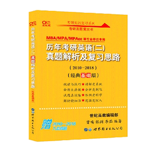 历年考研英语＜二＞真题解析及复习思路(MBA\MPA\MPAcc等专业学位专用经典基础版2010-2018)/考研英语黄皮书...