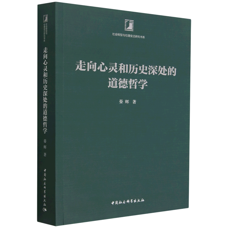 走向心灵和历史深处的道德哲学/社会转型与伦理变迁研究书系