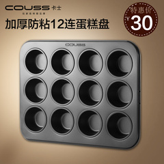 卡士Couss CM-708 蛋糕模具加厚12连戚风小蛋糕模蛋糕盘家用