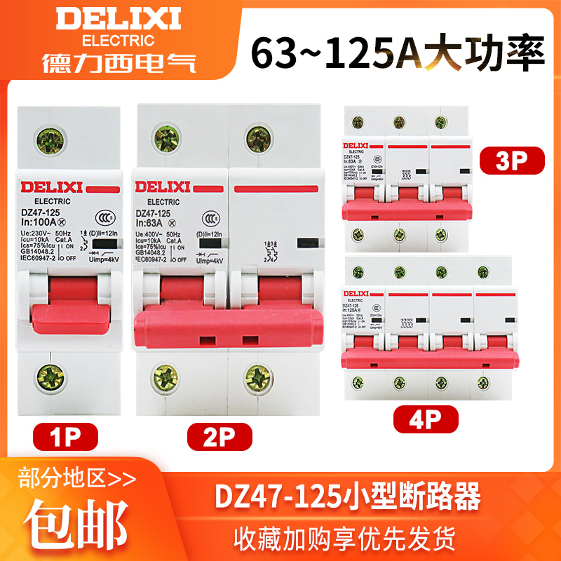 德力西 DZ47-125 空气开关