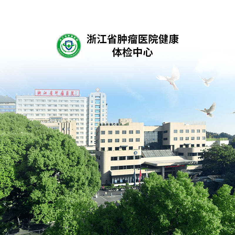 浙江省肿瘤医院 杭州公立三甲体检卡 青中老年全面筛查体检套餐卡