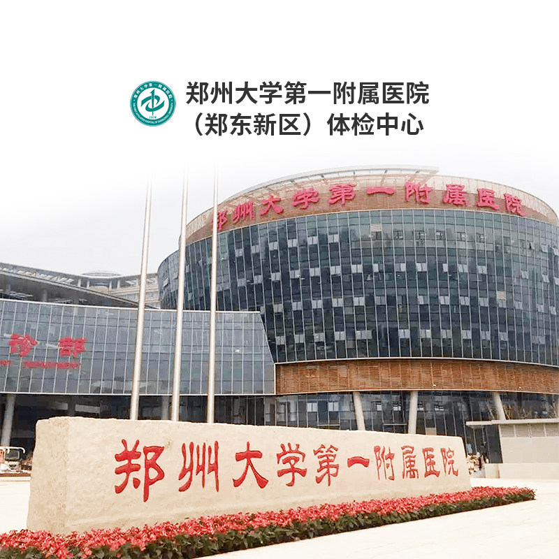 郑州大学第一附属医院(郑东新区)公立三甲男女士入职体检套餐卡