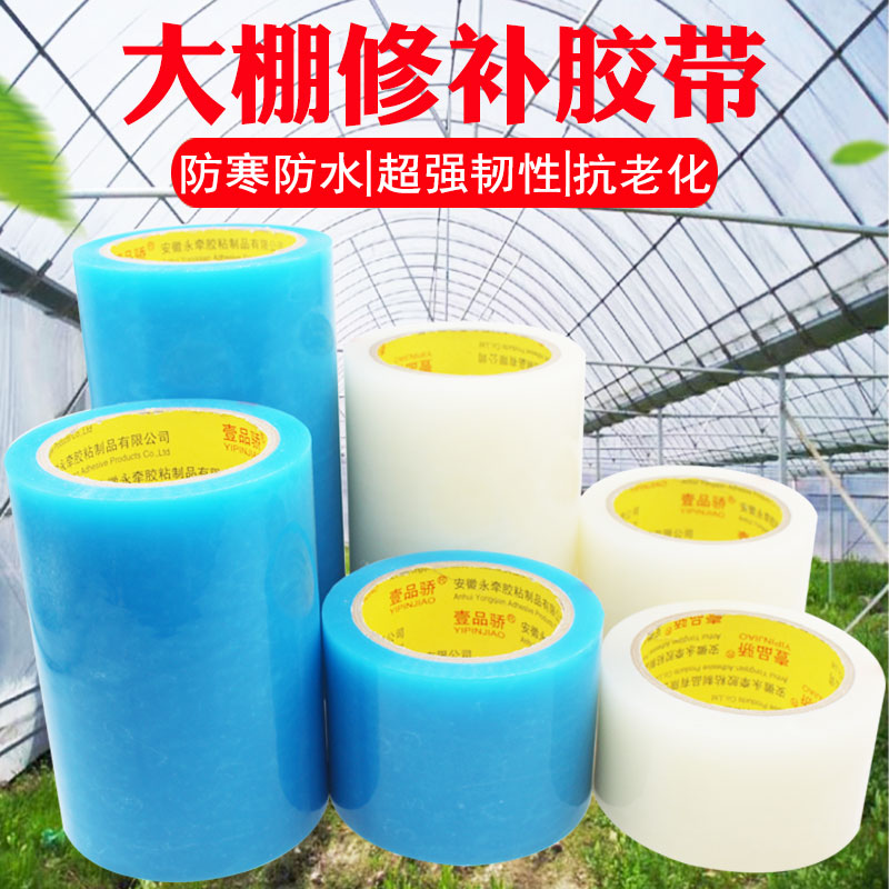 壹品骄大棚胶带修补专用塑料膜塑料胶布补膜棚膜粘大棚塑料布薄膜防水