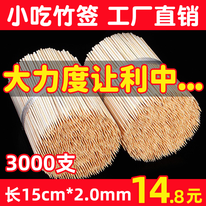 商用烤肠热狗竹签15厘米*2.0mm酱香饼鸡柳臭豆腐烤串关东煮竹签子