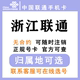 中国联通 浙江杭州温州宁波嘉兴绍兴金华台州 低月租手机卡大王卡