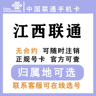 中国联通 江西南昌萍乡新余上饶赣州抚州吉安 低月租手机卡大王卡